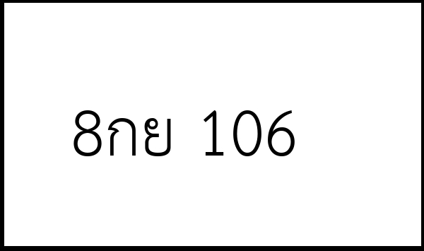 8กย 106